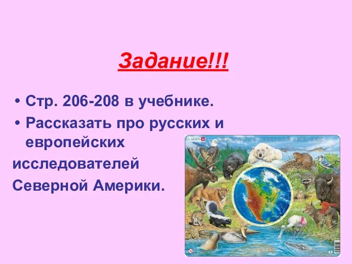 Задание!!! Стр. 206-208 в учебнике. Рассказать про русских и европейских исследователей Северной Америки.