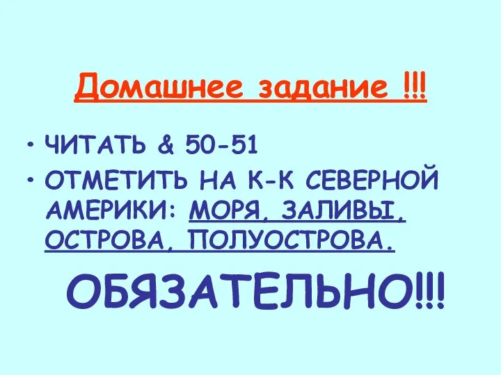 Домашнее задание !!! ЧИТАТЬ & 50-51 ОТМЕТИТЬ НА К-К СЕВЕРНОЙ АМЕРИКИ: МОРЯ, ЗАЛИВЫ, ОСТРОВА, ПОЛУОСТРОВА. ОБЯЗАТЕЛЬНО!!!