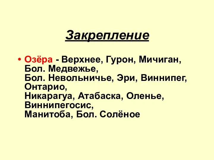 Закрепление Озёра - Верхнее, Гурон, Мичиган, Бол. Медвежье, Бол. Невольничье, Эри,