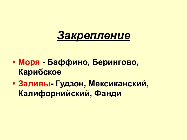 Закрепление Моря - Баффино, Берингово, Карибское Заливы- Гудзон, Мексиканский, Калифорнийский, Фанди