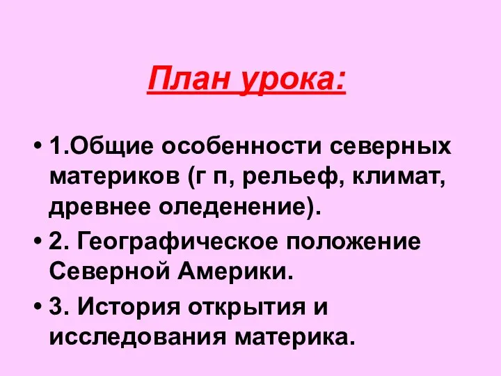 План урока: 1.Общие особенности северных материков (г п, рельеф, климат, древнее