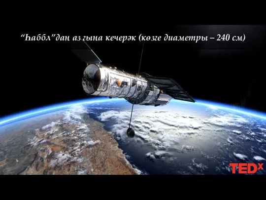 “Һаббл”дан аз гына кечерәк (көзге диаметры – 240 см)