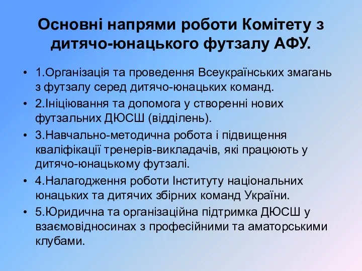 Основні напрями роботи Комітету з дитячо-юнацького футзалу АФУ. 1.Організація та проведення