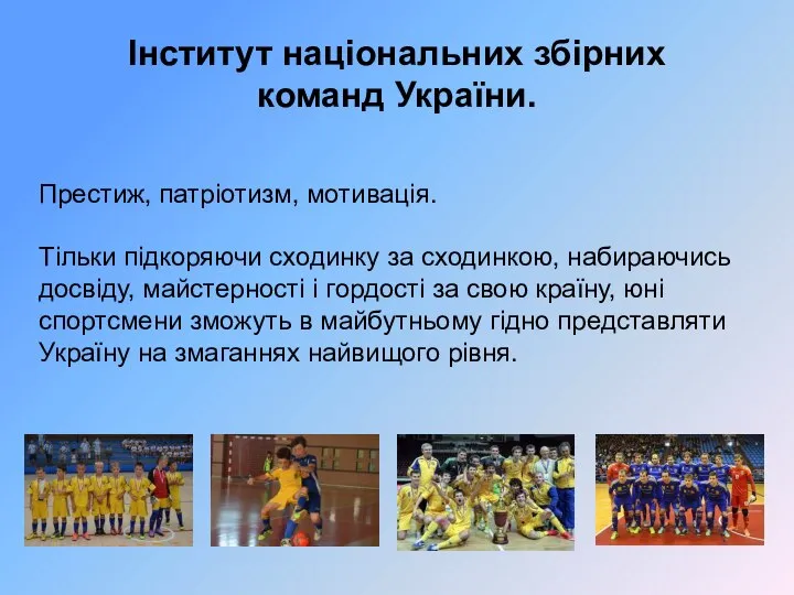 Інститут національних збірних команд України. Престиж, патріотизм, мотивація. Тільки підкоряючи сходинку