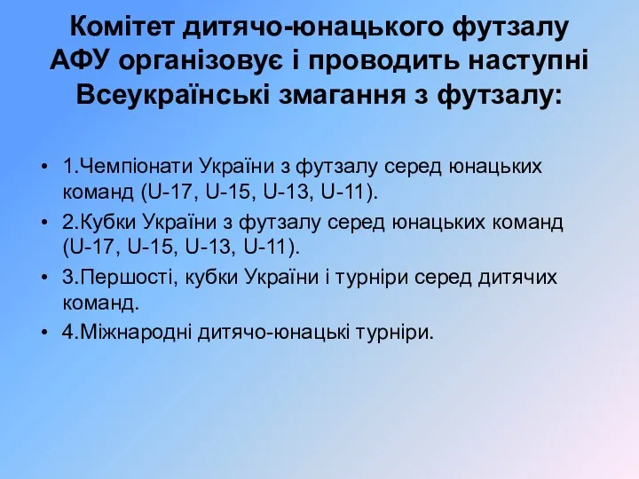 Комітет дитячо-юнацького футзалу АФУ організовує і проводить наступні Всеукраїнські змагання з