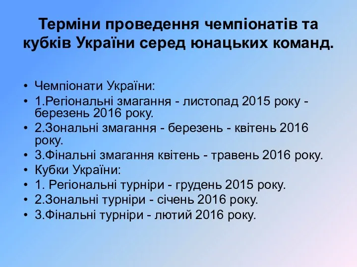 Терміни проведення чемпіонатів та кубків України серед юнацьких команд. Чемпіонати України: