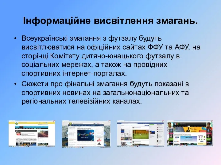 Інформаційне висвітлення змагань. Всеукраїнські змагання з футзалу будуть висвітлюватися на офіційних