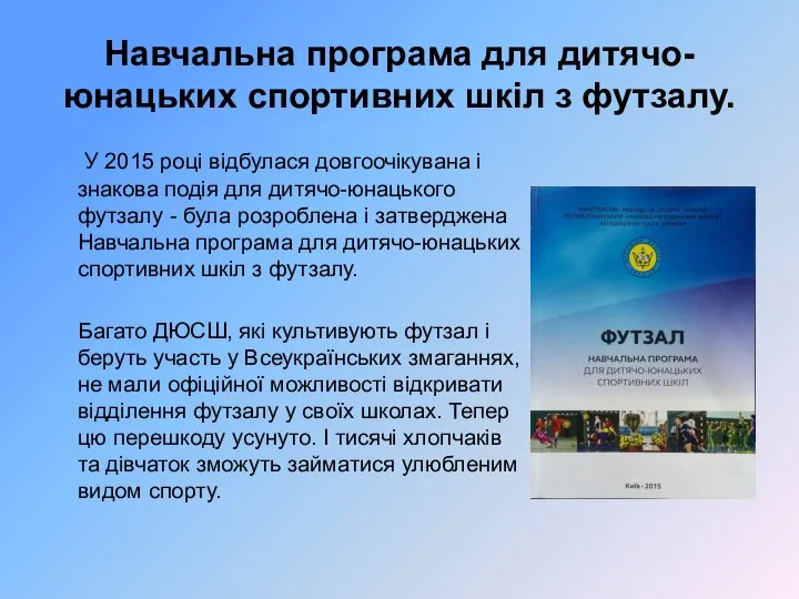 Навчальна програма для дитячо-юнацьких спортивних шкіл з футзалу. У 2015 році