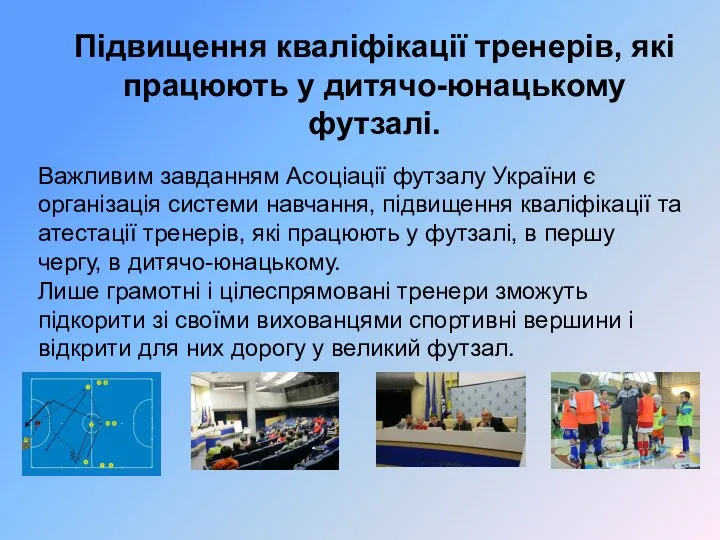 Підвищення кваліфікації тренерів, які працюють у дитячо-юнацькому футзалі. Важливим завданням Асоціації