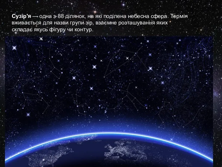 Сузір'я — одна з 88 ділянок, на які поділена небесна сфера.