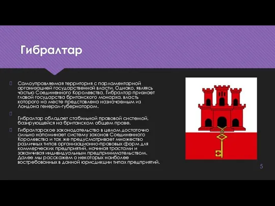 Гибралтар Самоуправляемая территория с парламентарной организацией государственной власти. Однако, являясь частью