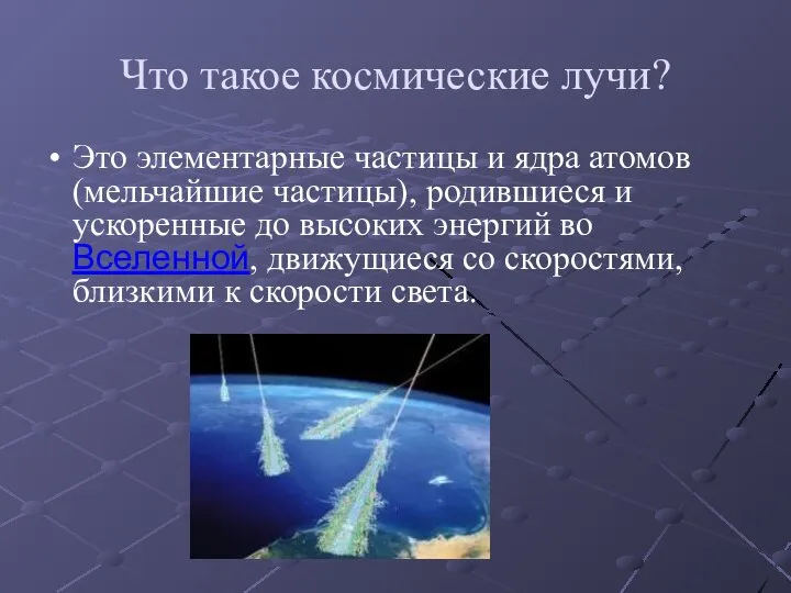 Что такое космические лучи? Это элементарные частицы и ядра атомов(мельчайшие частицы),