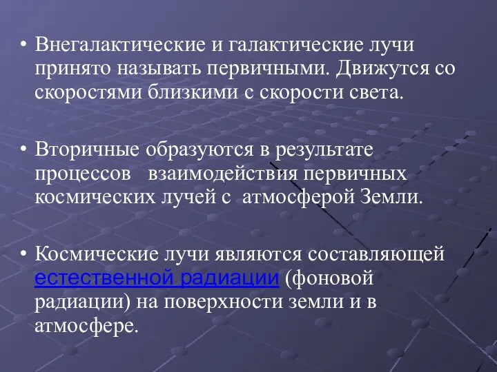 Внегалактические и галактические лучи принято называть первичными. Движутся со скоростями близкими