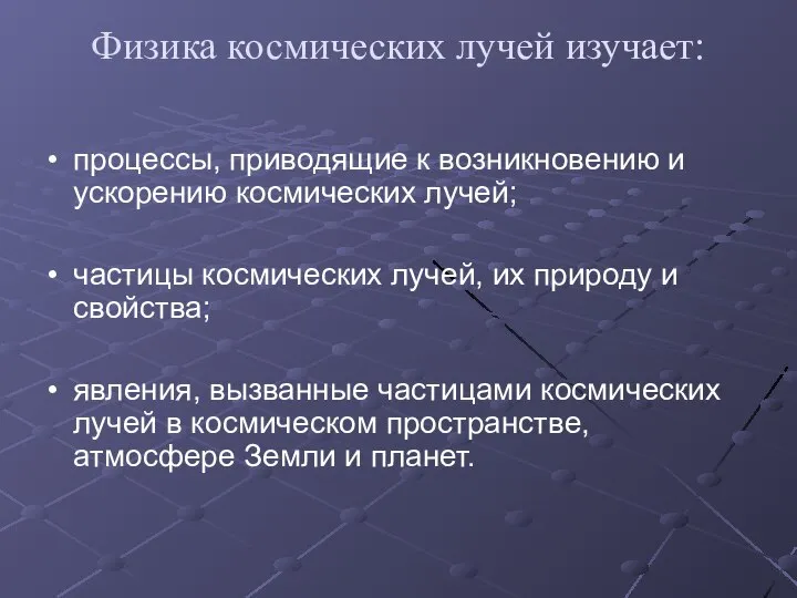 Физика космических лучей изучает: процессы, приводящие к возникновению и ускорению космических