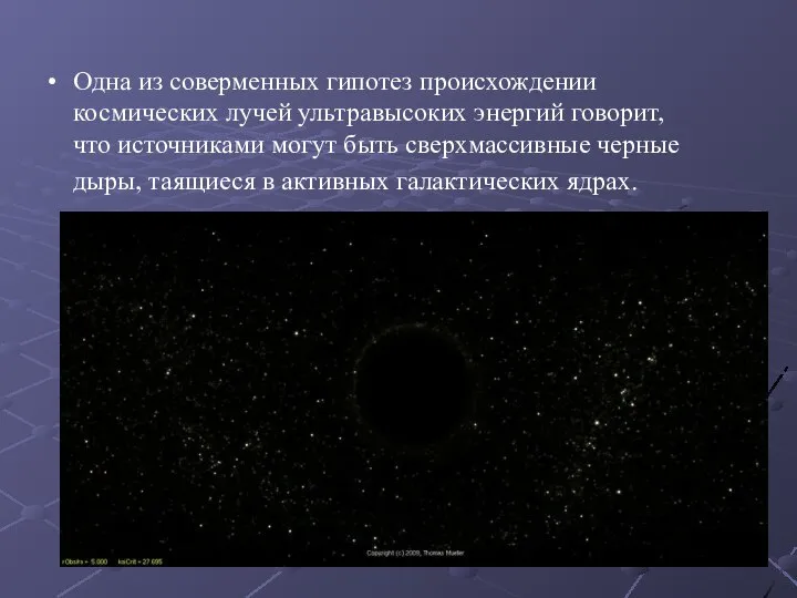 Одна из соверменных гипотез происхождении космических лучей ультравысоких энергий говорит, что