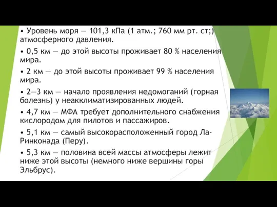 • Уровень моря — 101,3 кПа (1 атм.; 760 мм рт.