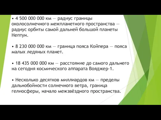 • 4 500 000 000 км — радиус границы околосолнечного межпланетного