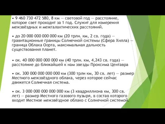 • 9 460 730 472 580, 8 км — световой год