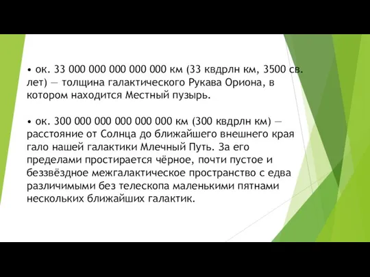 • ок. 33 000 000 000 000 000 км (33 квдрлн