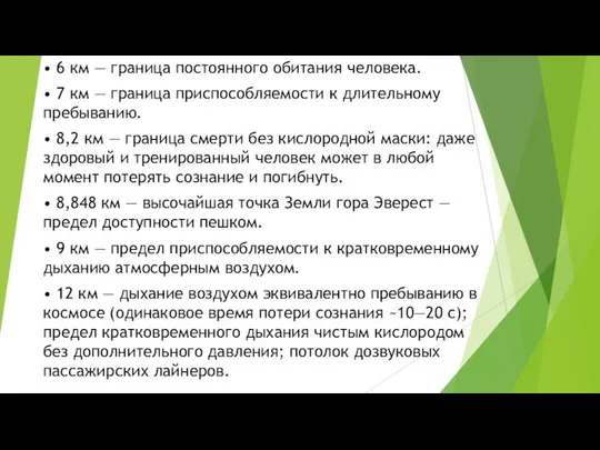 • 6 км — граница постоянного обитания человека. • 7 км