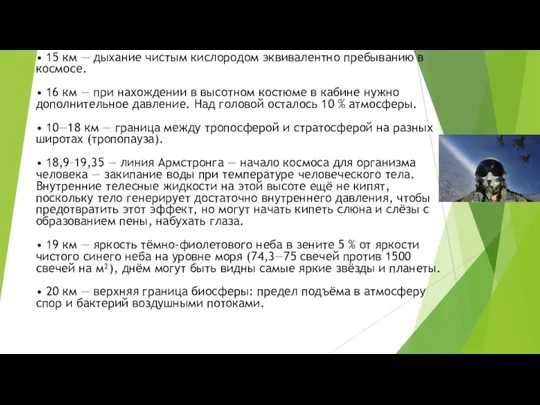 • 15 км — дыхание чистым кислородом эквивалентно пребыванию в космосе.