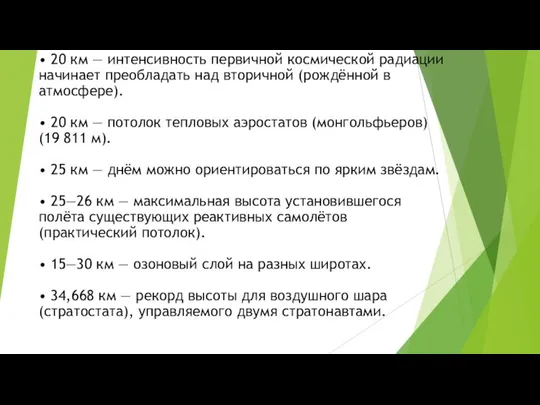 • 20 км — интенсивность первичной космической радиации начинает преобладать над