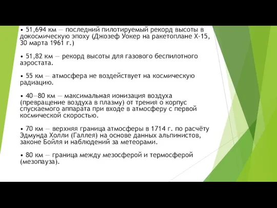 • 51,694 км — последний пилотируемый рекорд высоты в докосмическую эпоху