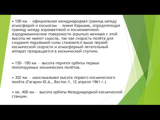 • 100 км — официальная международная граница между атмосферой и космосом