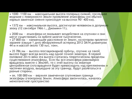 • 1000—1100 км — максимальная высота полярных сияний, последнее видимое с