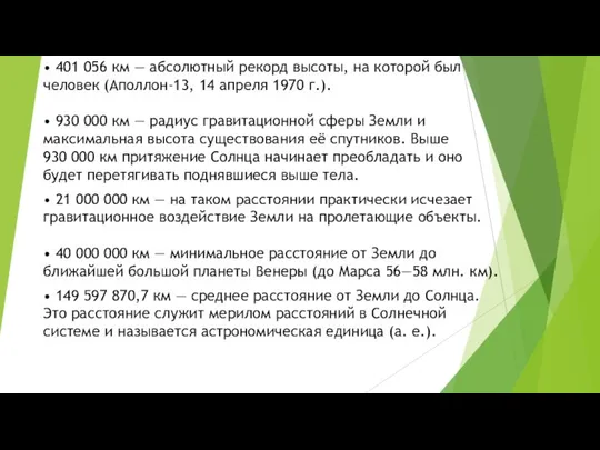 • 401 056 км — абсолютный рекорд высоты, на которой был