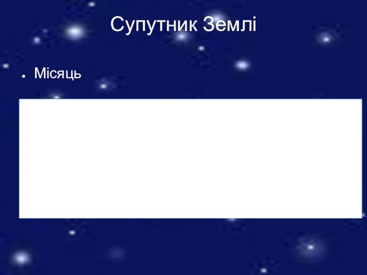 Супутник Землі Місяць Другий за яскравістю об'єкт на земному небосхилі після