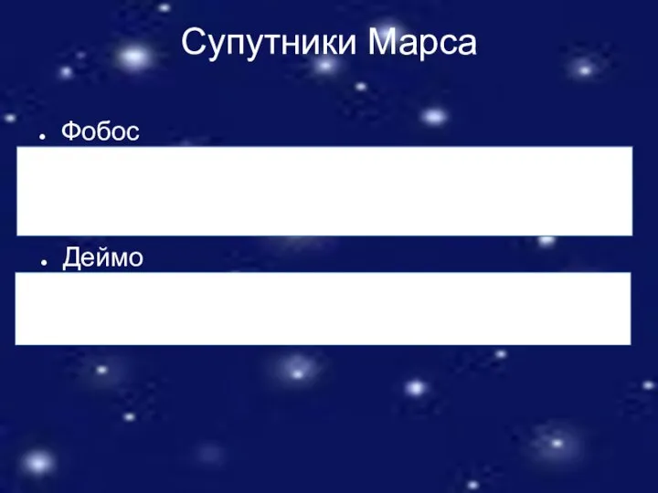 Супутники Марса Фобос Фобос обертається на середній відстані 2,77 радіуса Марса