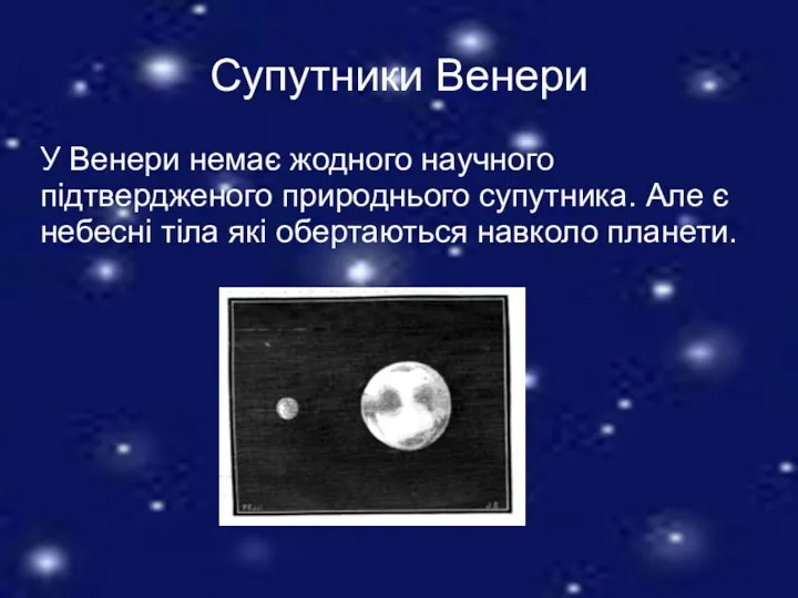 Супутники Венери У Венери немає жодного научного підтвердженого природнього супутника. Але