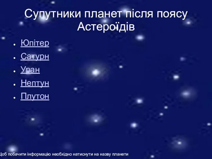 Супутники планет після поясу Астероїдів Юпітер Сатурн Уран Нептун Плутон *Щоб