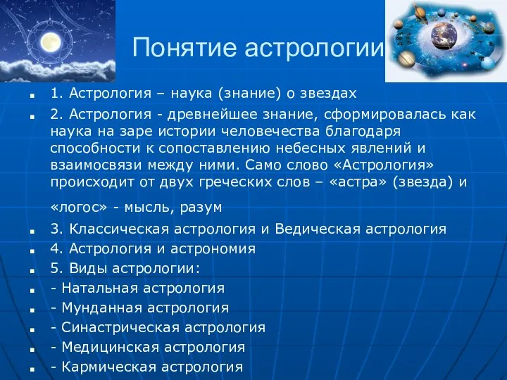 Понятие астрологии 1. Астрология – наука (знание) о звездах 2. Астрология