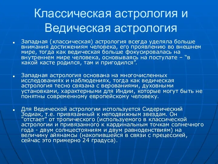 Классическая астрология и Ведическая астрология Западная (классическая) астрология всегда уделяла больше