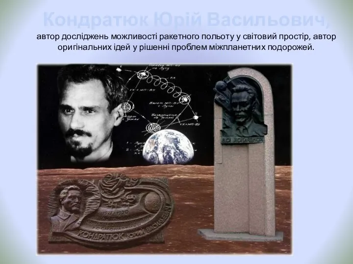 Кондратюк Юрій Васильович, автор досліджень можливості ракетного польоту у світовий простір,