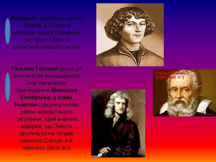 Копернік зрозумів, що не Земля, а Сонце є центром нашої Сонячної