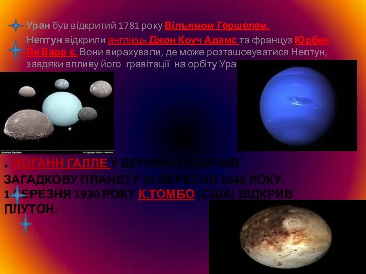 . ЙОГАНН ГАЛЛЕ У БЕРЛИНІ ПОБАЧИВ ЗАГАДКОВУ ПЛАНЕТУ 24 ВЕРЕСНЯ 1846