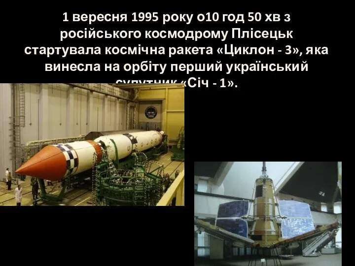 1 вересня 1995 року о10 год 50 хв з російського космодрому