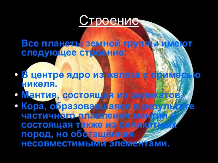 Строение Все планеты земной группы имеют следующее строение: В центре ядро