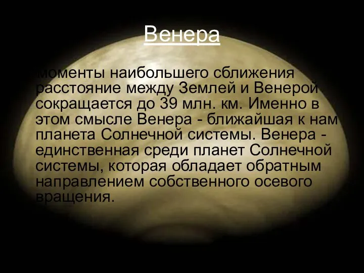 Венера В моменты наибольшего сближения расстояние между Землей и Венерой сокращается