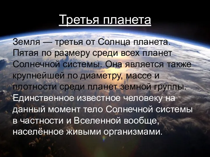 Третья планета Земля — третья от Солнца планета. Пятая по размеру