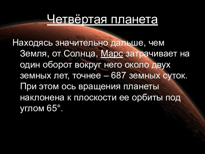 Четвёртая планета Находясь значительно дальше, чем Земля, от Солнца, Марс затрачивает