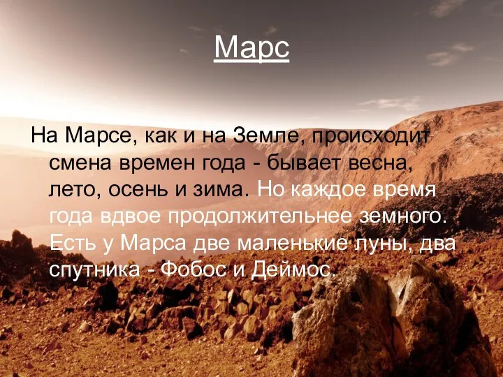 Марс На Марсе, как и на Земле, происходит смена времен года