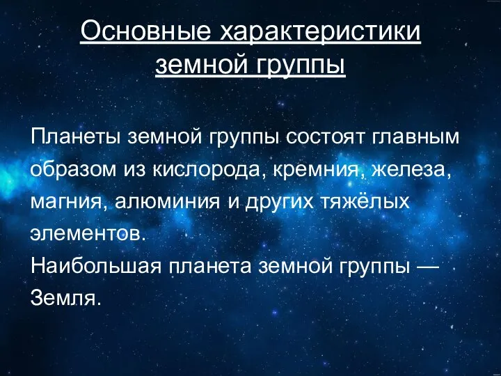 Основные характеристики земной группы Планеты земной группы состоят главным образом из