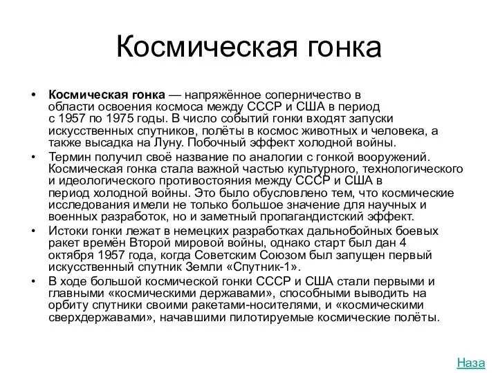 Космическая гонка Космическая гонка — напряжённое соперничество в области освоения космоса