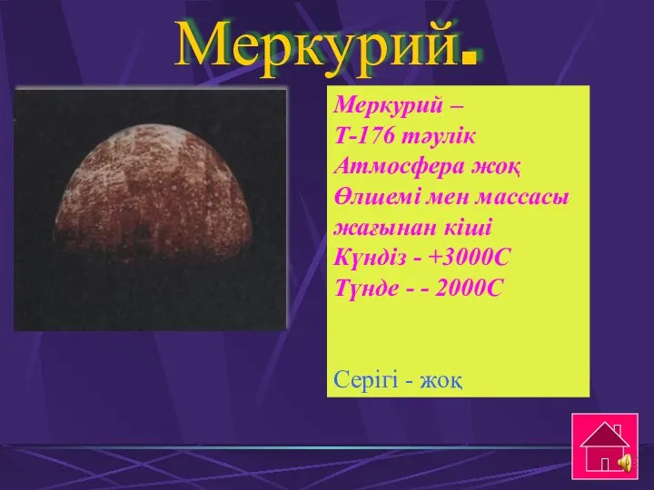 Меркурий. Меркурий – Т-176 тәулік Атмосфера жоқ Өлшемі мен массасы жағынан