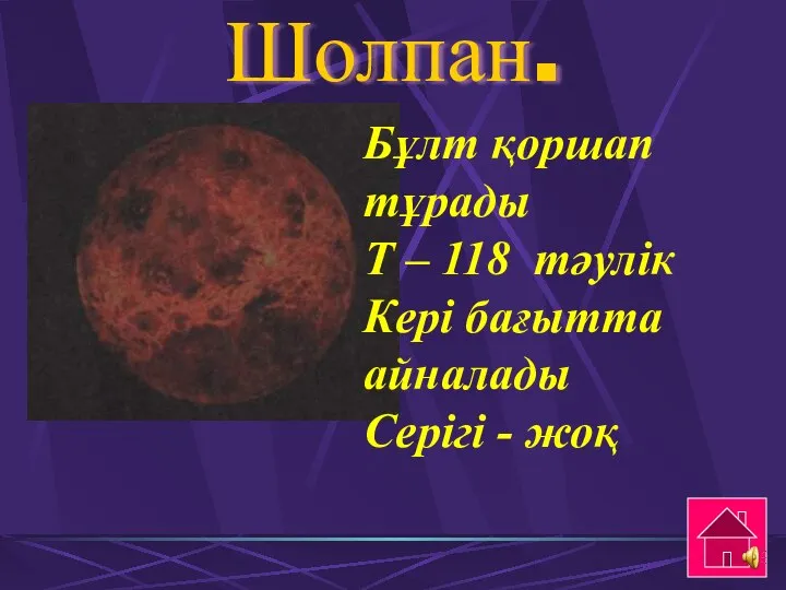 Шолпан. Бұлт қоршап тұрады Т – 118 тәулік Кері бағытта айналады Серігі - жоқ