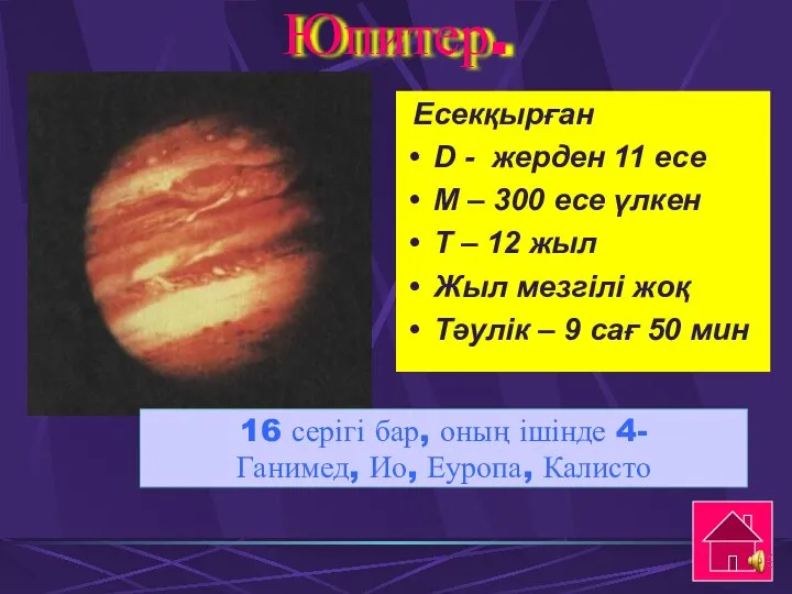 Юпитер. 16 серігі бар, оның ішінде 4- Ганимед, Ио, Еуропа, Калисто